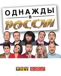 Однажды в России 9 сезон (2019) смотреть онлайн